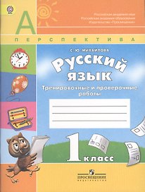 Русский язык. 1 класс. Тренировочные и проверочные работы