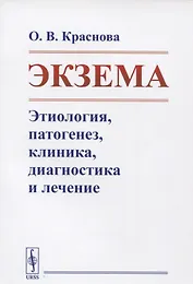 Экзема Этиология патогенез клиника диагностика и лечение
