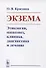 Экзема Этиология патогенез клиника диагностика и лечение - 0