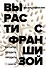 Вырасти с франшизой. Купить. Создать. Продать, 2-е изд., доп. - 0