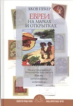 Евреи на марках и открытках