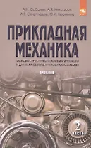 Прикладная механика