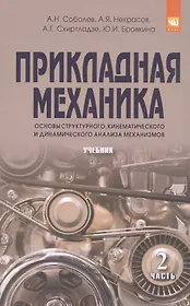 Прикладная механика