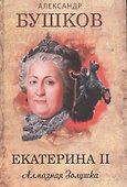 Екатерина II : Алмазная Золушка - 0