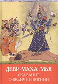 Деви-Махатмья. Сказание о величии богини - 0
