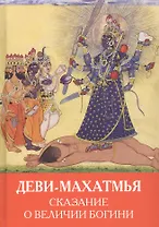 Деви-Махатмья. Сказание о величии богини