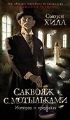 Саквояж с мотыльками. Истории о призраках - 0