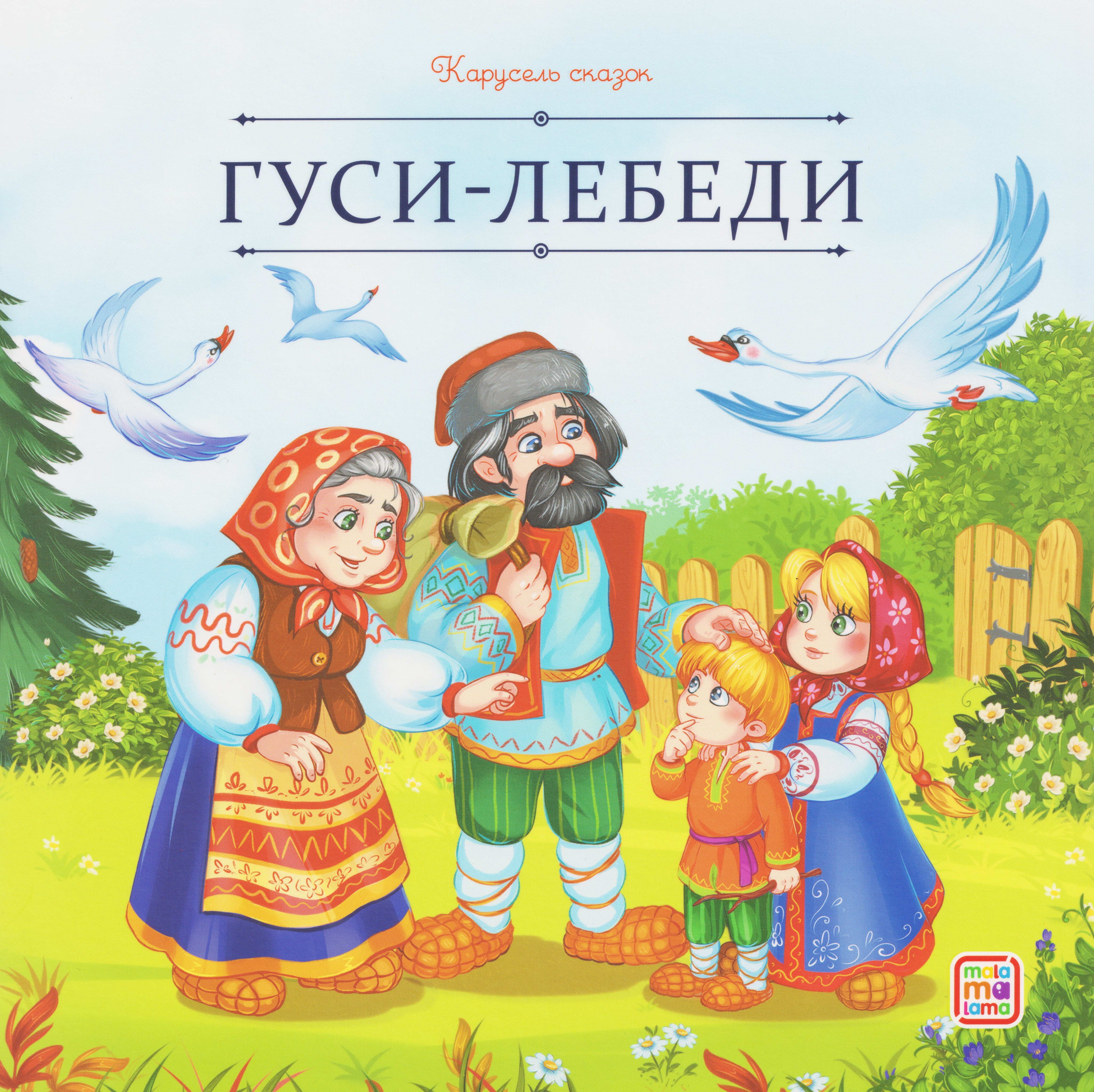

Гуси-лебеди