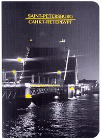 Записная книжка «Мосты» А6, 32 листа в клетку, сшивка, Знаковые сувениры
