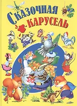 Сказочная карусель