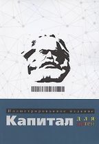 Капитал. Иллюстрированное издание для детей