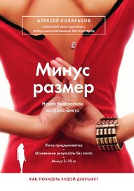 Минус размер. Новая безопасная экспресс-диета
