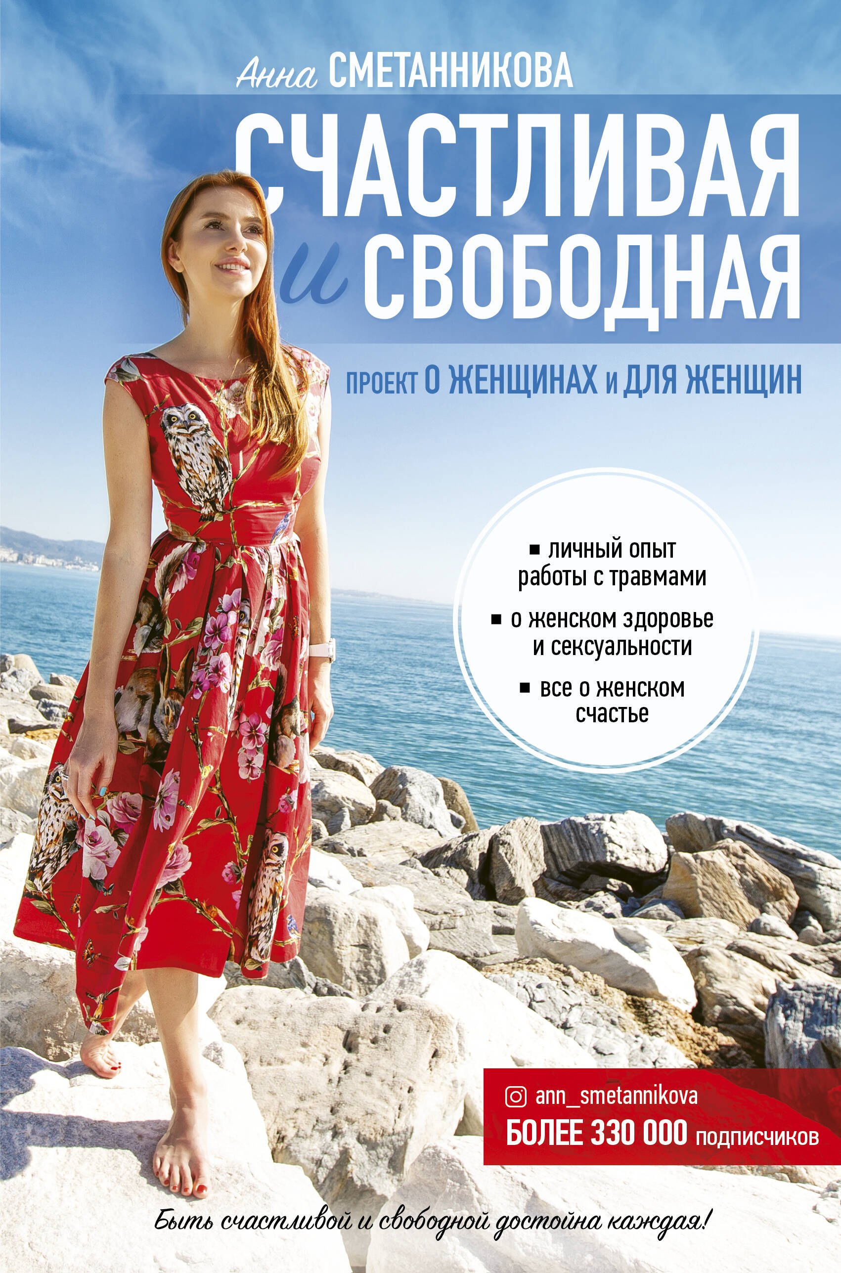

Счастливая и свободная