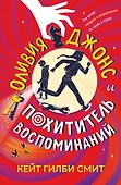Оливия Джонс и похититель воспоминаний - 0