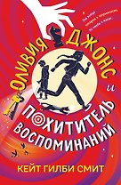 Оливия Джонс и похититель воспоминаний