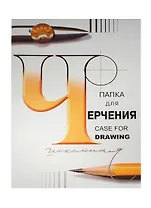 Папка для черчения А2 24л ватман 200г/м2, Гознак