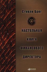 Настольная книга финансового директора