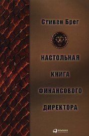 Настольная книга финансового директора
