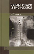 Основы физики и биофизики. Учебн. пос. 2-е изд. испр. и доп.