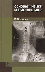 Основы физики и биофизики. Учебн. пос. 2-е изд. испр. и доп.