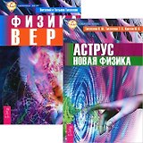 Аструс. Новая физика. Физика веры (комплект из 2 книг)