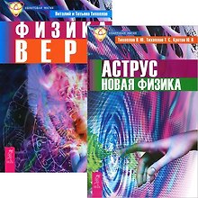Аструс. Новая физика. Физика веры (комплект из 2 книг)