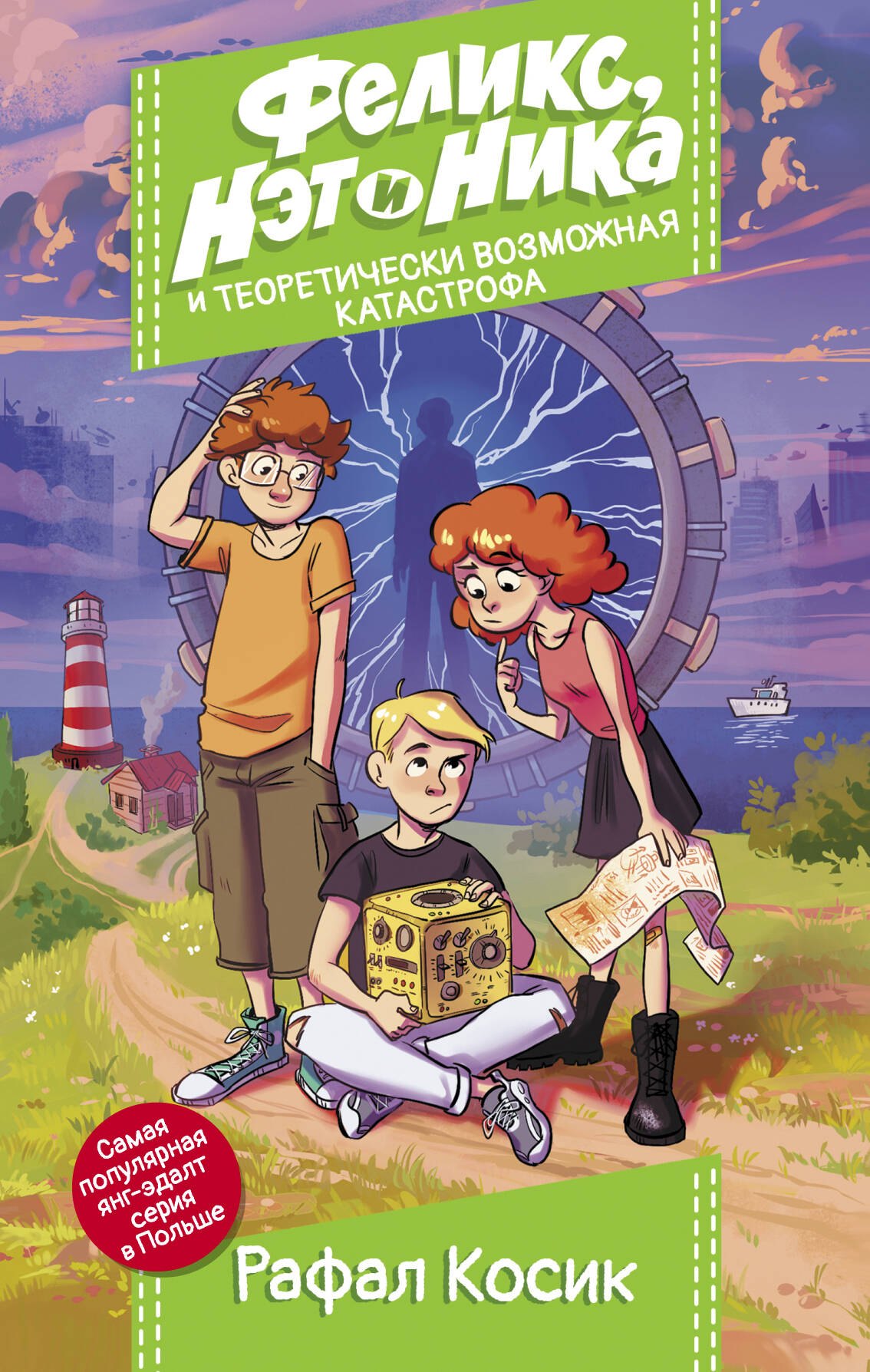 

Феликс, Нэт, Ника и теоретически возможная катастрофа