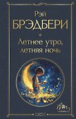 Летнее утро, летняя ночь - 0