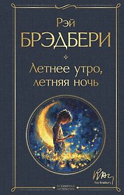 Летнее утро, летняя ночь