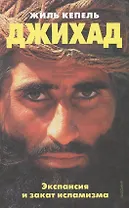 Джихад Экспансия и закат исламизма