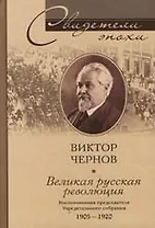 Великая русская революция Воспоминания председателя Учредительного собрания