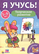 Творческое развитие. 5-6 лет