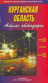 Атлас автодорог Курганская область / (мягк). (Уралаэрогеодезия)