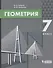 Геометрия. 7 класс - 0