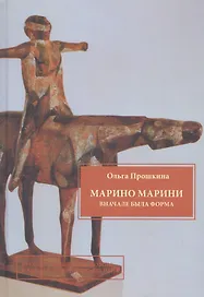 Марино Марини. Вначале была форма