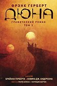 Дюна. Графический роман. Том 1 - 0