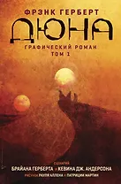 Дюна. Графический роман. Том 1