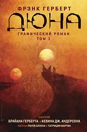Дюна. Графический роман. Том 1