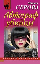 Автограф убийцы: роман