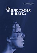 Философия и наука. Монография - 0