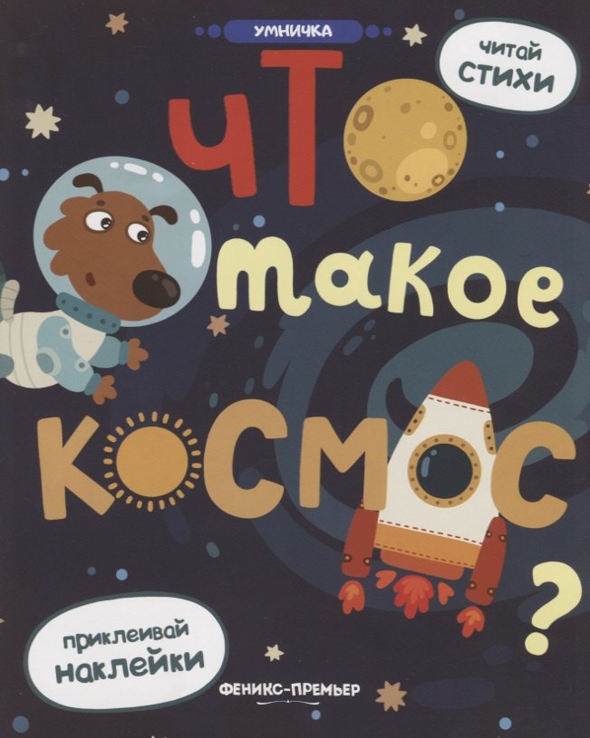 

Что такое космос: книжка с наклейками