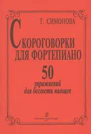 Скороговорки для фортепиано. 50 упражнений для беглости пальцев