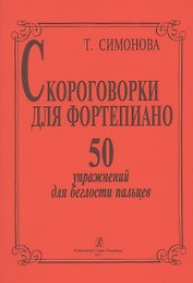 Скороговорки для фортепиано. 50 упражнений для беглости пальцев