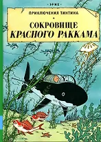 Сокровища Красного Раккама