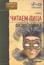 Читаем лица. Физиогномика. (+ CD с программой).