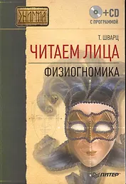Читаем лица. Физиогномика. (+ CD с программой).