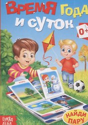 Время года и суток. Найди пару