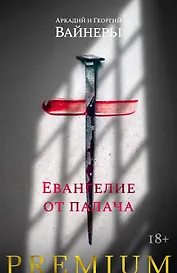 Евангелие от палача