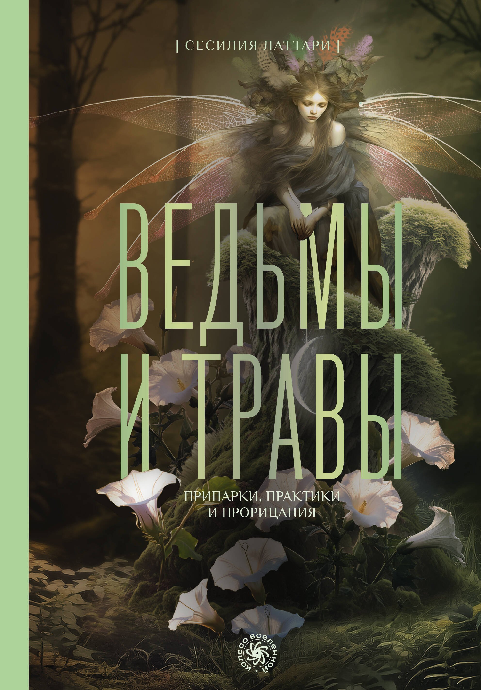 

Ведьмы и травы. Магические практики, припарки и прорицания