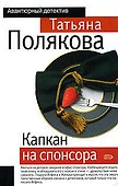 Капкан на спонсора - 0